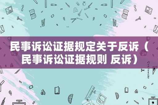 民事訴訟證據規定關于反訴（民事訴訟證據規則 反訴）