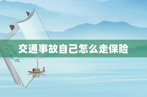 交通事故自己怎么走保險