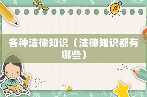 各種法律知識（法律知識都有哪些）