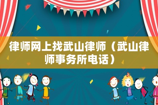 律師網上找武山律師（武山律師事務所電話）