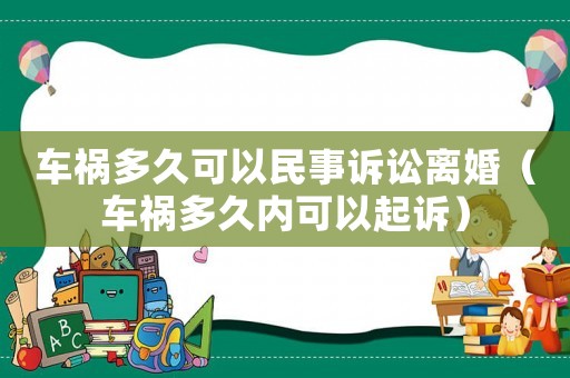 車禍多久可以民事訴訟離婚（車禍多久內可以起訴）