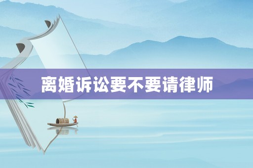 離婚訴訟要不要請律師