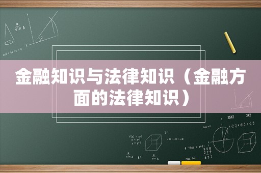 金融知識與法律知識（金融方面的法律知識）