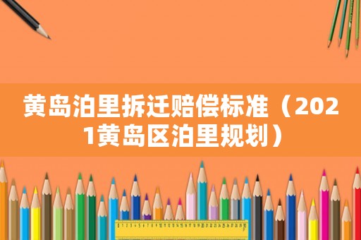 黃島泊里拆遷賠償標準（2021黃島區泊里規劃）