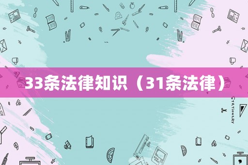 33條法律知識（31條法律）