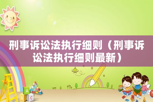 刑事訴訟法執行細則（刑事訴訟法執行細則最新）