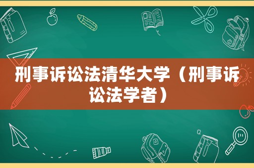 刑事訴訟法清華大學（刑事訴訟法學者）