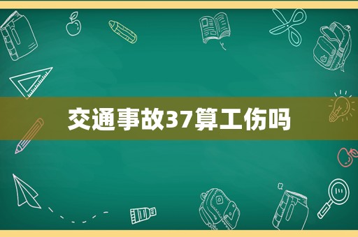 交通事故37算工傷嗎