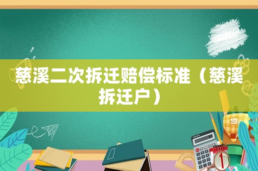 慈溪二次拆遷賠償標準（慈溪拆遷戶）