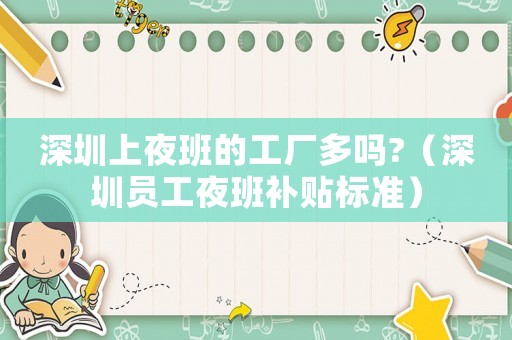 深圳上夜班的工廠多嗎?（深圳員工夜班補貼標準）
