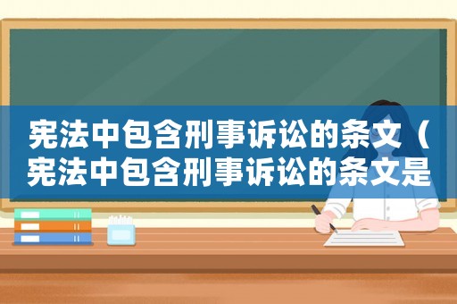 憲法中包含刑事訴訟的條文（憲法中包含刑事訴訟的條文是）