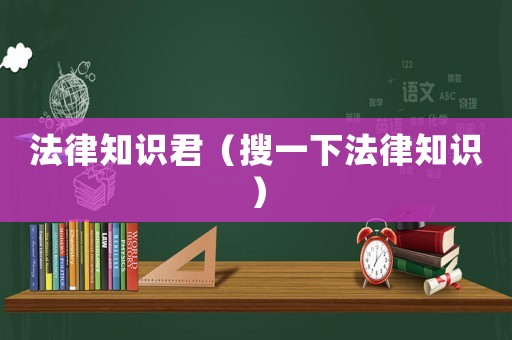法律知識君（搜一下法律知識）