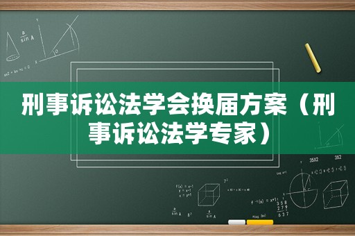 刑事訴訟法學會換屆方案（刑事訴訟法學專家）
