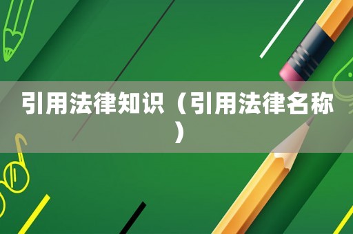 引用法律知識（引用法律名稱）