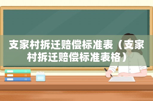 支家村拆遷賠償標準表（支家村拆遷賠償標準表格）