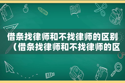 借條找律師和不找律師的區(qū)別（借條找律師和不找律師的區(qū)別大嗎）