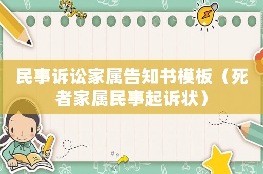 民事訴訟家屬告知書模板（死者家屬民事起訴狀）