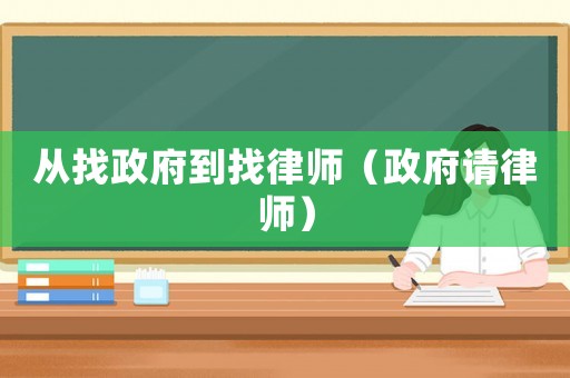 從找政府到找律師（政府請律師）