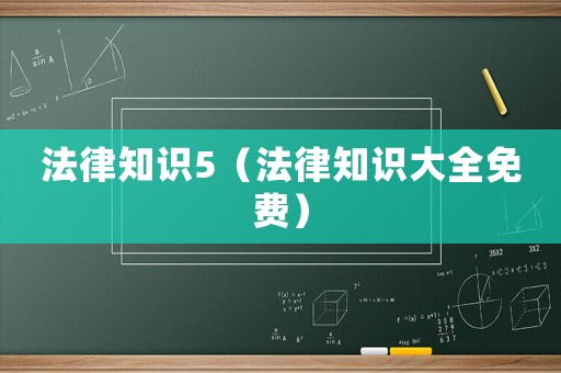 法律知識5（法律知識大全免費）