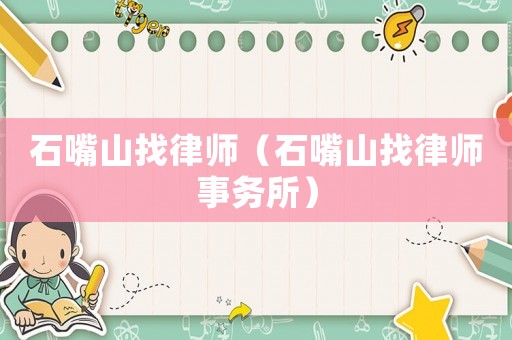 石嘴山找律師（石嘴山找律師事務(wù)所）