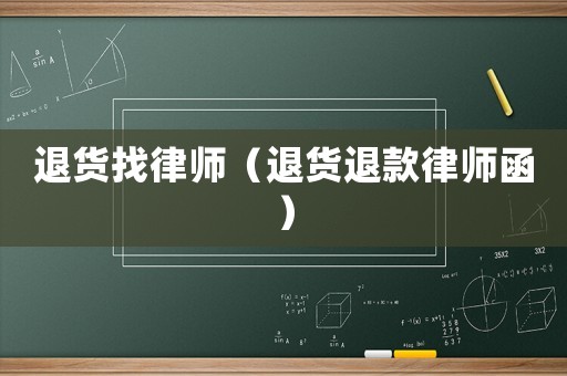 退貨找律師（退貨退款律師函）