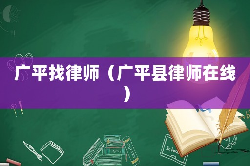 廣平找律師（廣平縣律師在線）