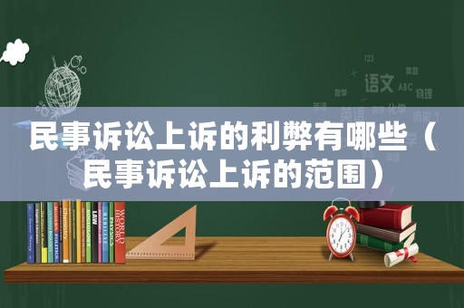 民事訴訟上訴的利弊有哪些（民事訴訟上訴的范圍）