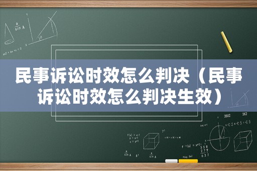 民事訴訟時效怎么判決（民事訴訟時效怎么判決生效）