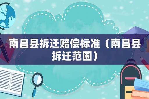 南昌縣拆遷賠償標準（南昌縣拆遷范圍）