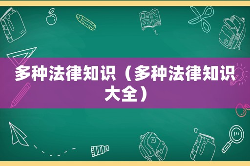 多種法律知識（多種法律知識大全）