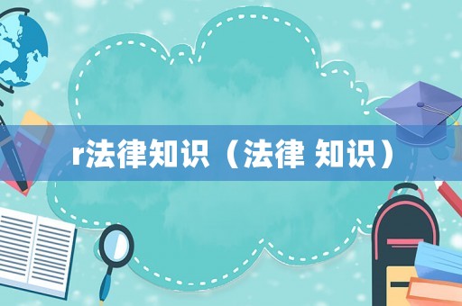 r法律知識（法律 知識）