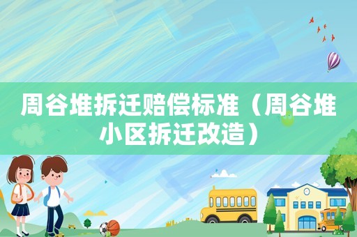 周谷堆拆遷賠償標準（周谷堆小區拆遷改造）