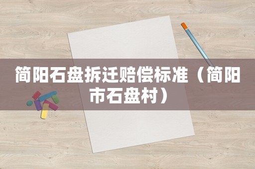 簡陽石盤拆遷賠償標準（簡陽市石盤村）
