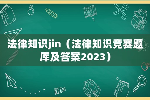 法律知識jin（法律知識競賽題庫及答案2023）