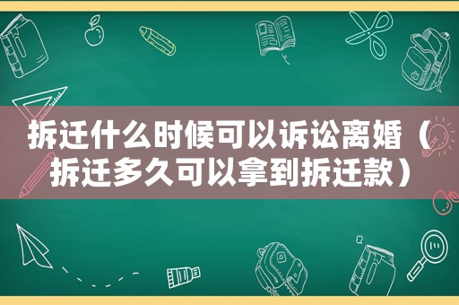 拆遷什么時候可以訴訟離婚（拆遷多久可以拿到拆遷款）