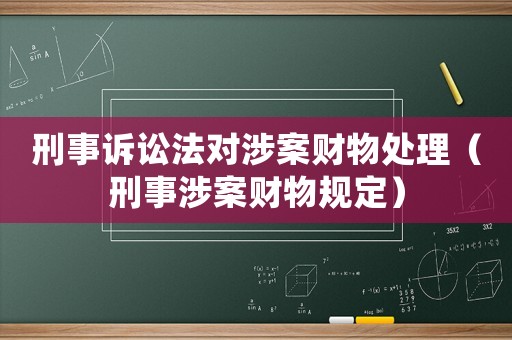 刑事訴訟法對涉案財物處理（刑事涉案財物規定）