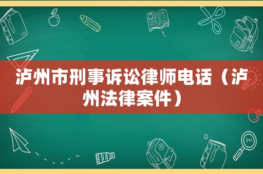 瀘州市刑事訴訟律師電話（瀘州法律案件）