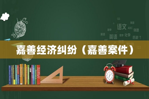 嘉善經(jīng)濟(jì)糾紛（嘉善案件）