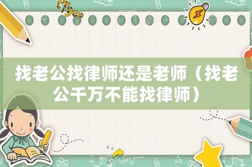 找老公找律師還是老師（找老公千萬不能找律師）