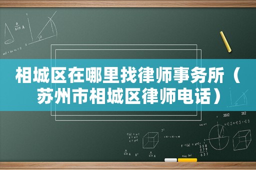 相城區(qū)在哪里找律師事務(wù)所（蘇州市相城區(qū)律師電話）