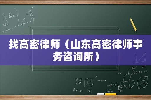 找高密律師（山東高密律師事務咨詢所）