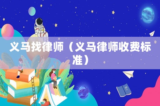 義馬找律師（義馬律師收費標準）