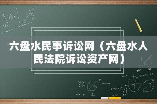 六盤水民事訴訟網（六盤水人民法院訴訟資產網）