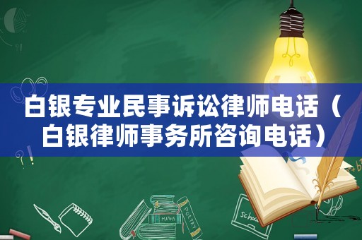 白銀專業民事訴訟律師電話（白銀律師事務所咨詢電話）