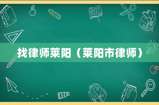 找律師萊陽（萊陽市律師）