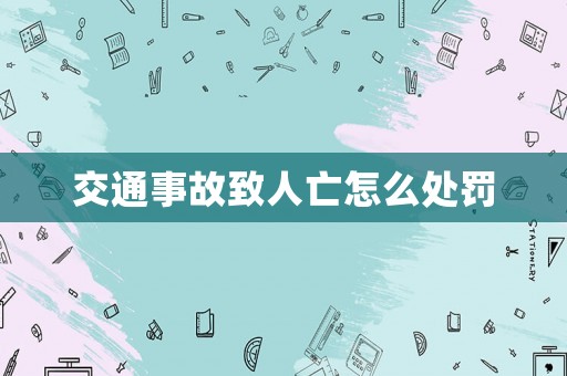 交通事故致人亡怎么處罰