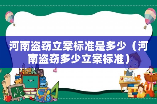 河南盜竊立案標準是多少（河南盜竊多少立案標準）