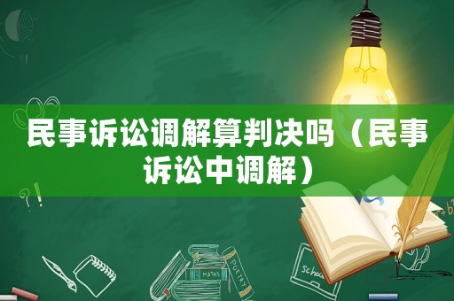 民事訴訟調解算判決嗎（民事訴訟中調解）