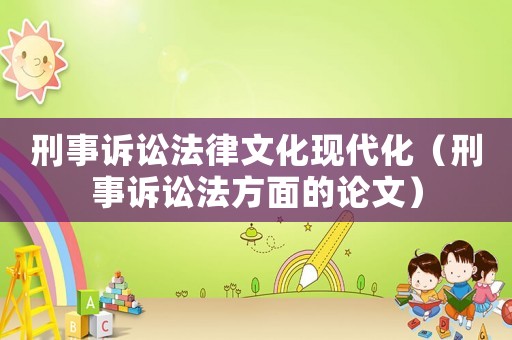 刑事訴訟法律文化現代化（刑事訴訟法方面的論文）