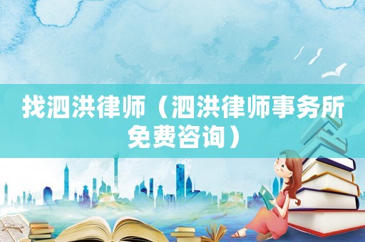 找泗洪律師（泗洪律師事務所免費咨詢）